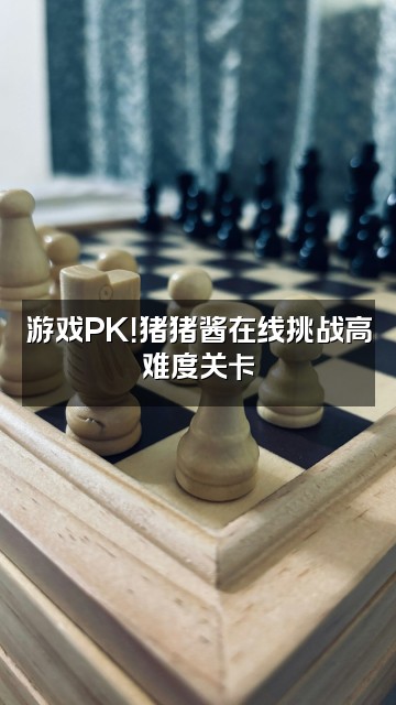 抖音猪猪酱视频封面：游戏PK！猪猪酱在线挑战高难度关卡